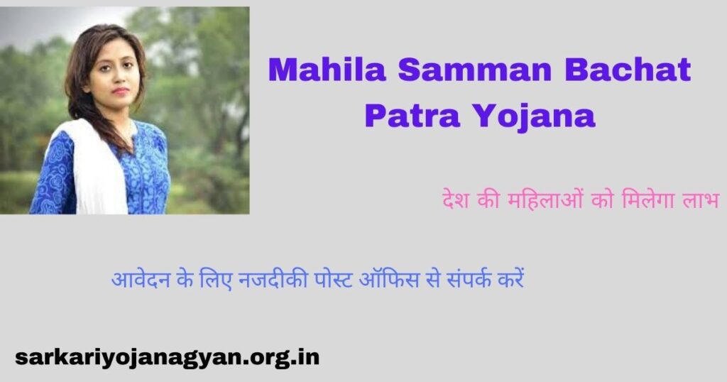 Mahila Samman Bachat Patra Yojana 2024 क्या हैं –लाभ,ब्याज दर,विशेषताएं ...