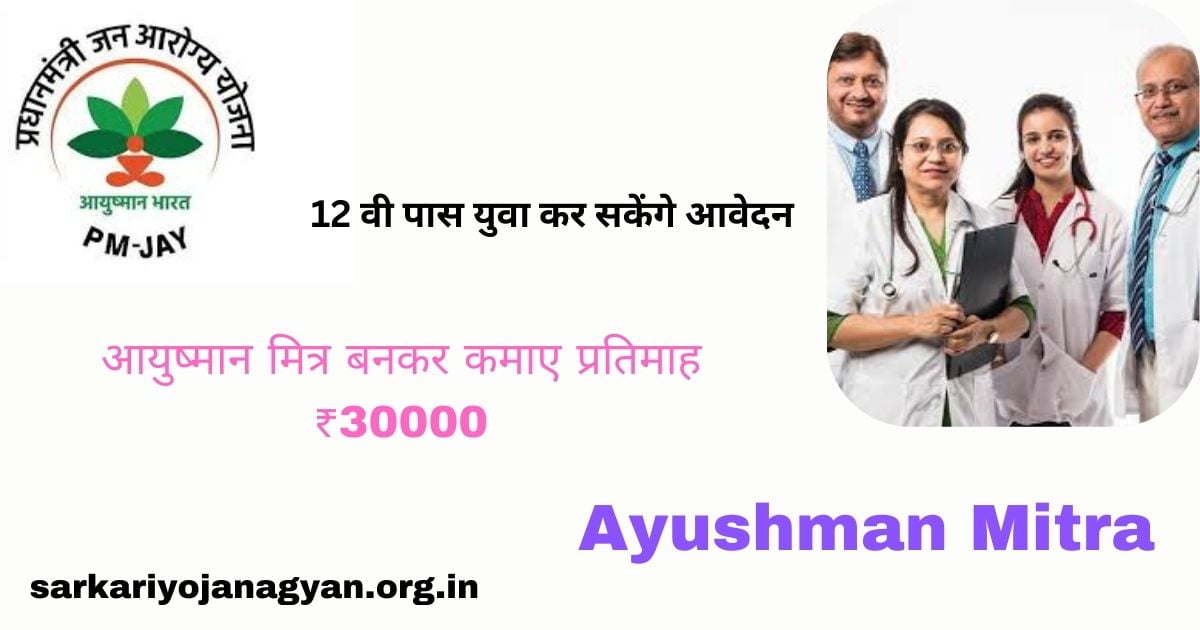 Ayushman Mitra Registration 2024: आयुष्मान मित्र बनने के लिए ऐसे करे आवेदन