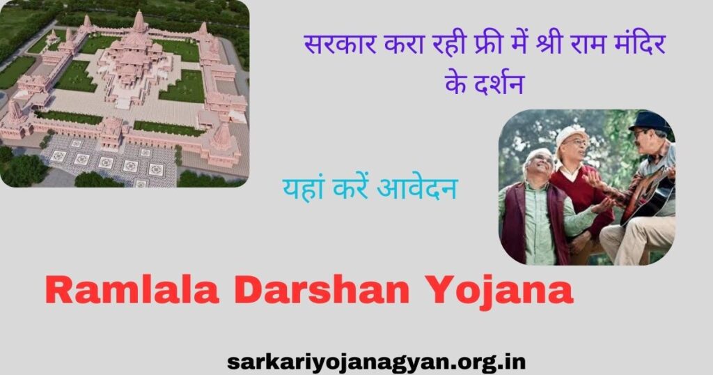 Ramlala Darshan Yojana Ramlala Darshan Yojana