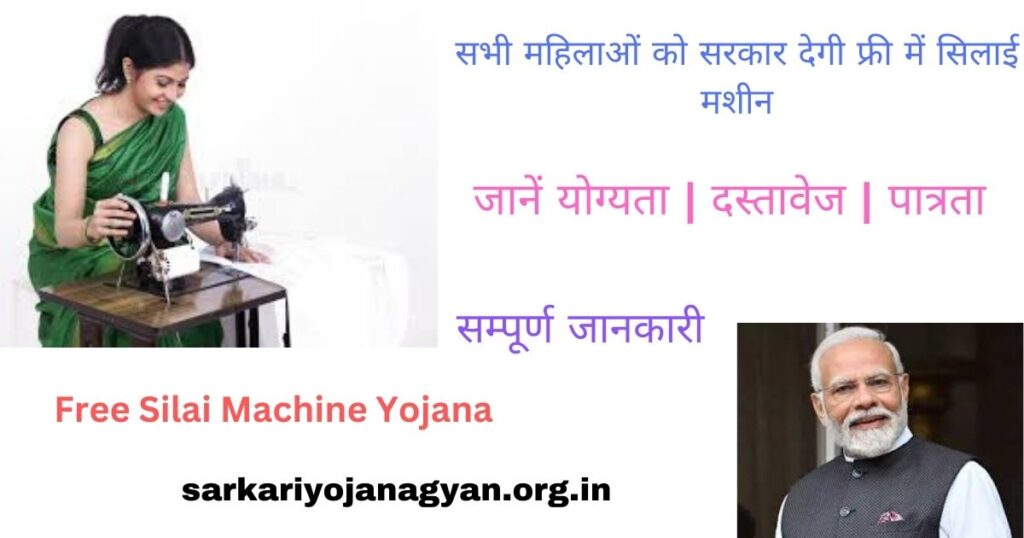 Free Silai Machine Yojana Free Silai Machine Yojana