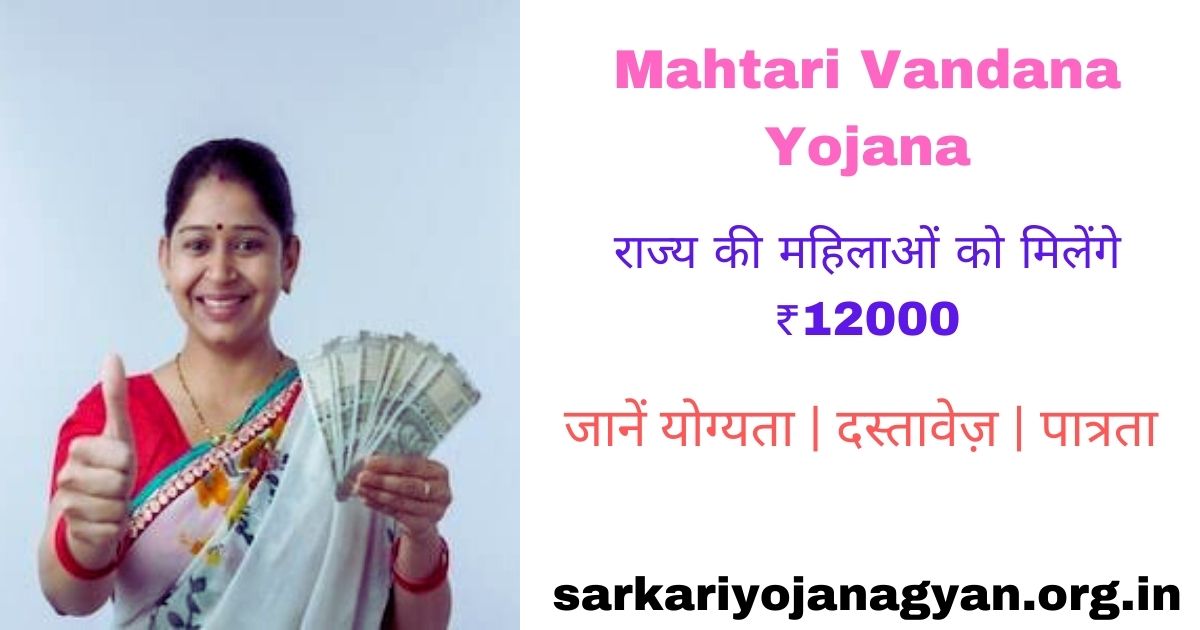 Mahtari Vandana Yojana 2024 सभी महिलाओं को मिलेंगे ₹12000 आवेदन शुरू Sarkari Yojana Gyan