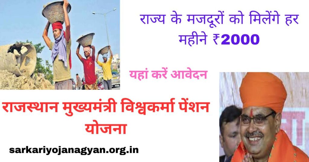 Rajasthan Mukhyamantri Vishwakarma Pension Yojana Rajasthan Mukhyamantri Vishwakarma Pension Yojana