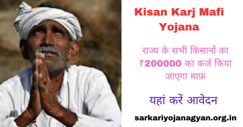 Kisan Karj Mafi Yojana Kisan Karj Mafi Yojana