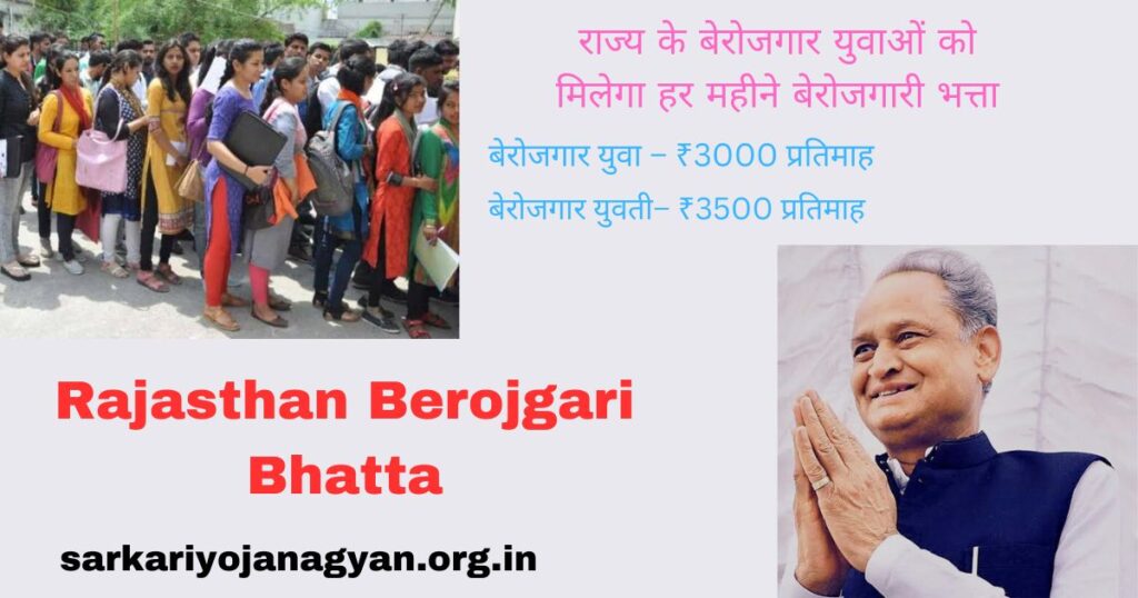 Rajasthan Berojgari Bhatta Rajasthan Berojgari Bhatta