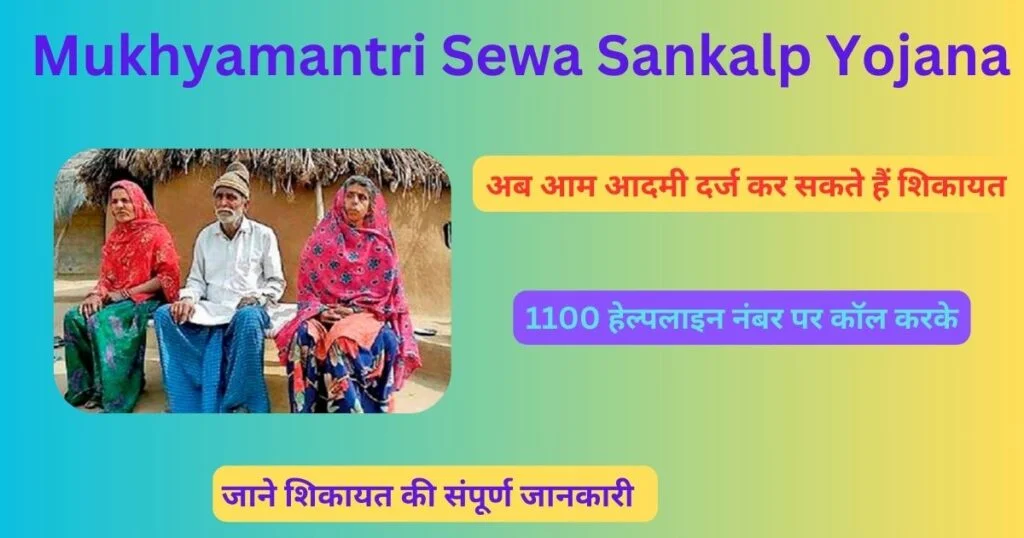 Mukhyamantri Sewa Sankalp Yojana