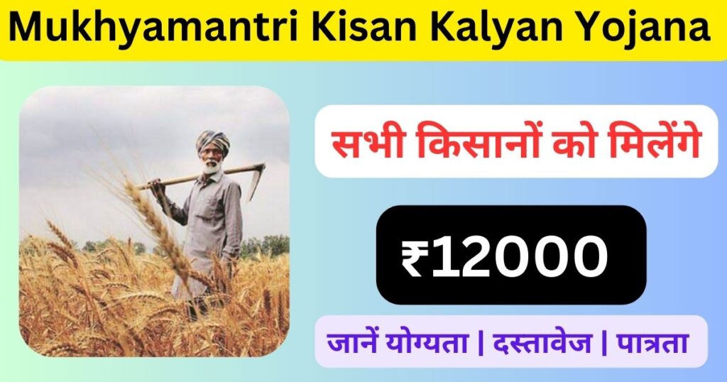 Mukhyamantri Kisan Kalyan Yojana