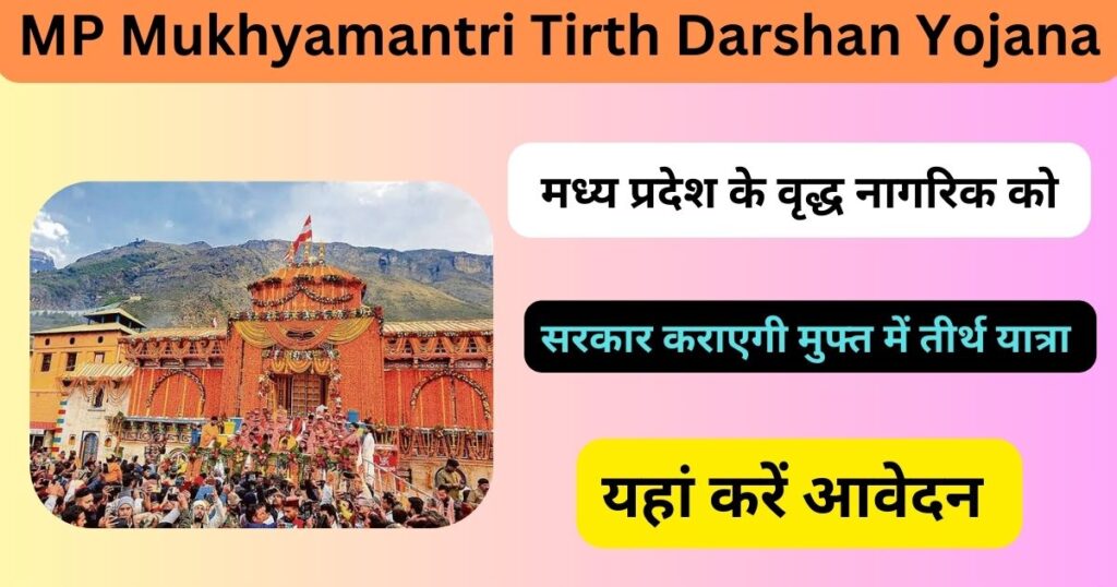 MP Mukhyamantri Tirth Darshan Yojana