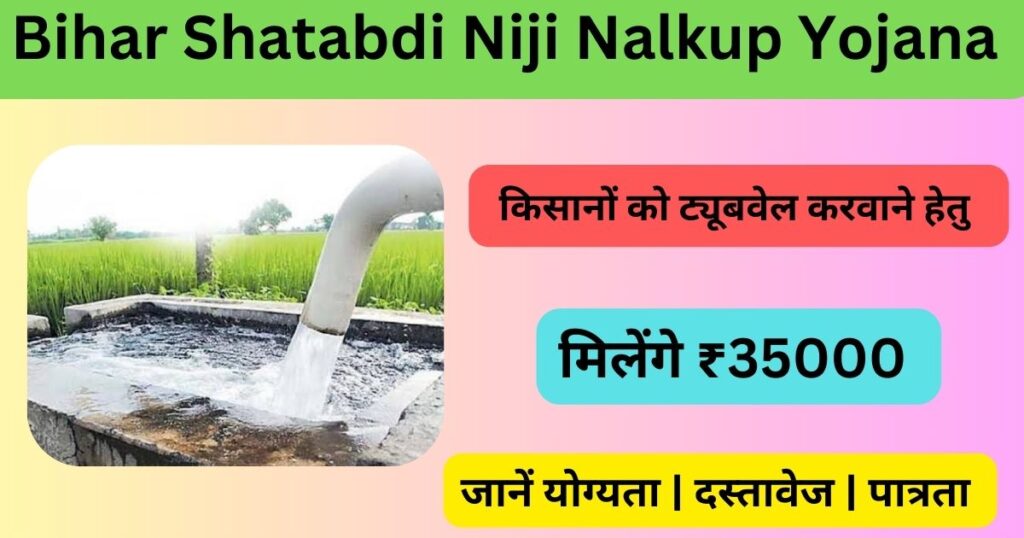 Bihar Shatabdi Niji Nalkup Yojana