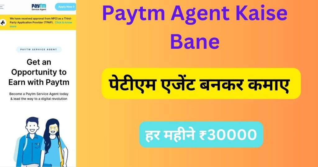 Paytm Agent Kaise Bane