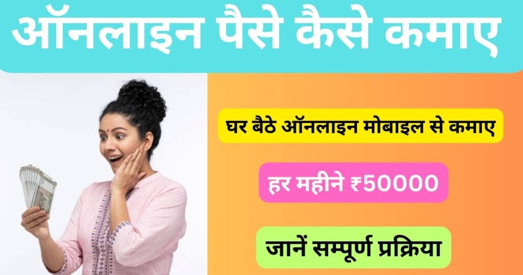 Online Paise Kaise Kamaye