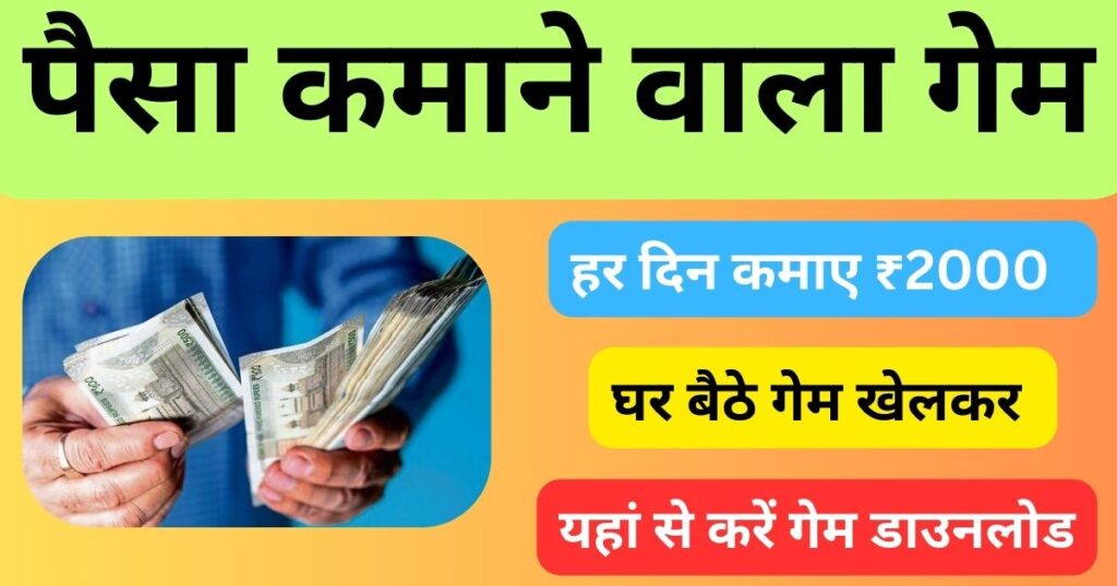 Paisa Kamane Wala Game